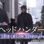 『ヘッドハンター』