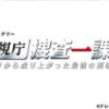 木曜ミステリー『警視庁・捜査一課長　season3』
