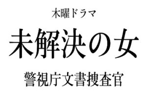 木曜ドラマ『未解決の女 警視庁文書捜査官』Season3感想投稿ページ