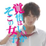 『覚悟はいいかそこの女子。』