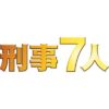 テレビ朝日系水曜21時『刑事7人』の感想をお待ちしています