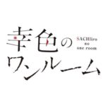 『幸色のワンルーム』