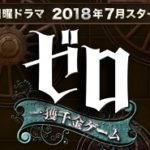 『ゼロ 一獲千金ゲーム』
