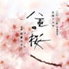 2013年NHK大河ドラマ『八重の桜』