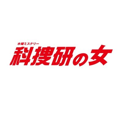 火曜9時枠の連続ドラマ『科捜研の女　2022』クチコミ感想投稿ページ