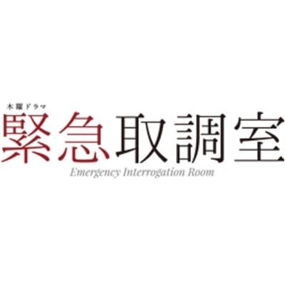 木曜ドラマ『緊急取調室』