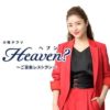 TBS火曜ドラマ『Heaven?～ご苦楽レストラン～』
