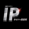 木曜ミステリー『IP～サイバー捜査班』感想