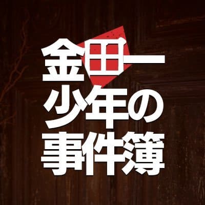 日曜ドラマ『金田一少年の事件簿』感想投稿ページ