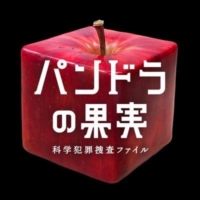 土曜ドラマ『パンドラの果実〜科学犯罪捜査ファイル〜』感想