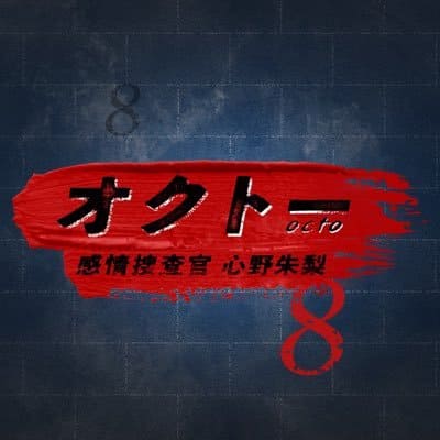 木曜ドラマF『オクトー 〜感情捜査官 心野朱梨〜』感想口コミページ