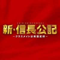 日曜ドラマ『新・信長公記〜クラスメートは戦国武将〜』レビューページ