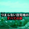 NHK夜ドラ『つまらない住宅地のすべての家』感想投稿ページ