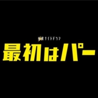 金曜ナイトドラマ『最初はパー』感想投稿ページ