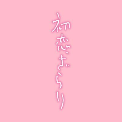 ドラマ24『初恋、ざらり』感想投稿ページ