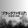 木曜ドラマF『ブラックファミリア〜新堂家の復讐〜』感想投稿ページ