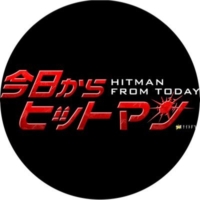 金曜ナイトドラマ『今日からヒットマン』感想投稿ページ