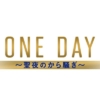月9『ONE DAY〜聖夜のから騒ぎ〜』感想投稿ページ