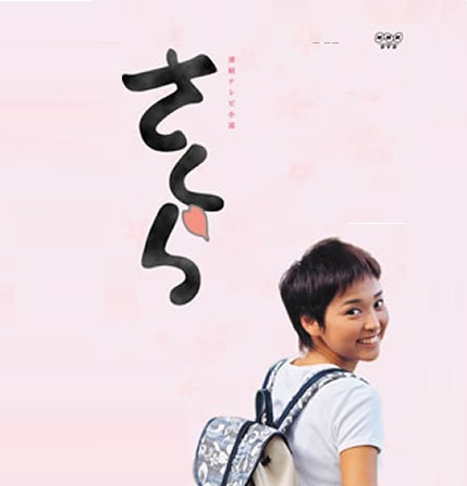 【中古】 さくら ＮＨＫ連続テレビ小説 下巻/ＮＨＫ出版/田渕久美子 Amazon.co.jp: NHK連続テレビ小説「さくら・総集編」下巻 [VHS