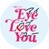 TBS火曜ドラマ『Eye Love You』感想クチコミページ