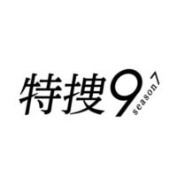 テレビ朝日系水曜21時枠刑事ドラマ『特捜9 season7』感想投稿ページ