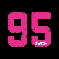 ドラマプレミア23 開局60周年連続ドラマ『95』感想投稿ページ