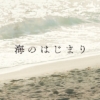 月9ドラマ『海のはじまり』感想口コミページ