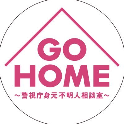 土ドラ9『GO HOME〜警視庁身元不明人相談室〜』感想口コミページ