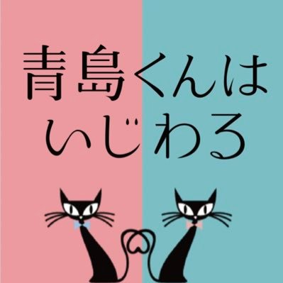 オシドラサタデー『青島くんはいじわる』感想口コミページ