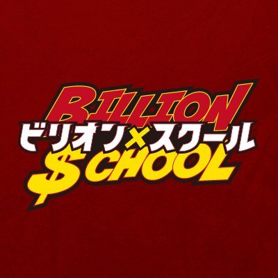 金曜9時枠の連続ドラマ『ビリオン×スクール』感想投稿ページ