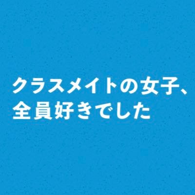 木曜ドラマ『クラスメイトの女子、全員好きでした』感想投稿ページ