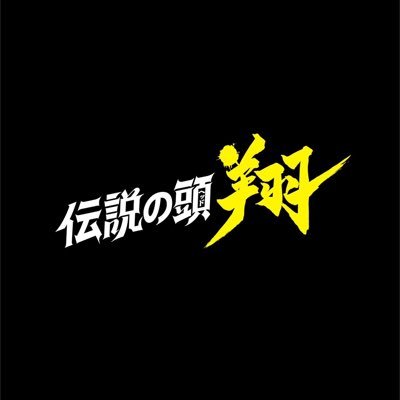 ７月期金曜ナイトドラマ｢伝説の頭(ヘッド) 翔｣感想投稿ページ