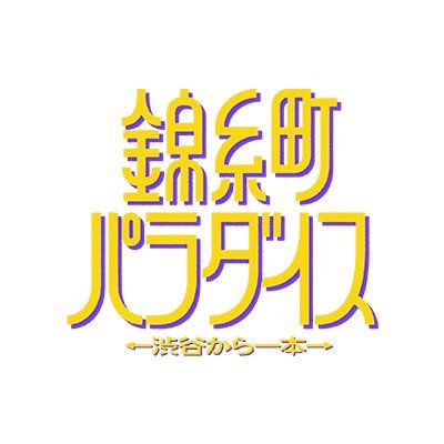 ドラマ24『錦糸町パラダイス〜渋谷から一本〜』感想投稿ページ