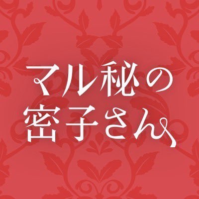 土曜ドラマ『マル秘の密子さん』感想口コミページ