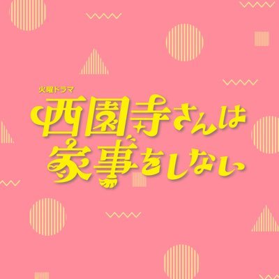 TBS火曜ドラマ『西園寺さんは家事をしない』感想投稿ページ