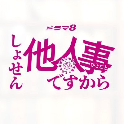 ドラマ8『しょせん他人事ですから〜とある弁護士の本音の仕事〜』感想投稿ページ