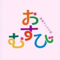 NHK連続テレビ小説『おむすび』感想投稿ページ