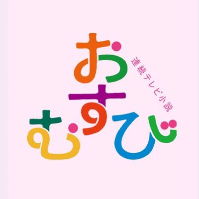 NHK連続テレビ小説『おむすび』感想投稿ページ