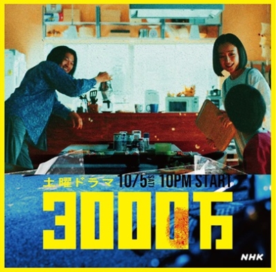 土曜ドラマ『3000万』感想投稿ページ