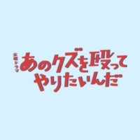 TBS火曜ドラマ『あのクズを殴ってやりたいんだ』感想投稿ページ