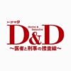 ドラマ8『D&D〜医者と刑事の捜査線〜』感想投稿ページ