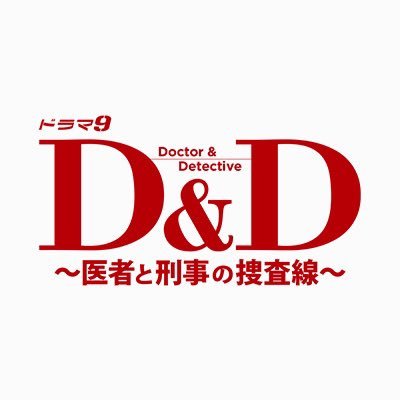 ドラマ8『D&D〜医者と刑事の捜査線〜』感想投稿ページ