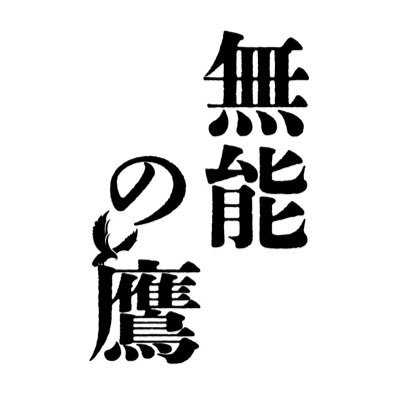 金曜ナイトドラマ『無能の鷹』感想投稿ページ