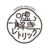 月9ドラマ『嘘解きレトリック』感想投稿ページ