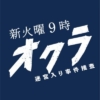 火曜9時の連続ドラマ『オクラ 〜迷宮入り事件捜査〜』感想投稿ページ