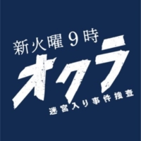 火曜9時の連続ドラマ『オクラ 〜迷宮入り事件捜査〜』感想投稿ページ