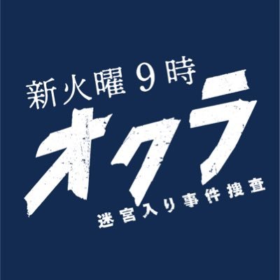 火曜9時の連続ドラマ『オクラ 〜迷宮入り事件捜査〜』感想投稿ページ