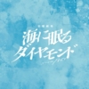 日曜劇場『海に眠るダイヤモンド』感想投稿ページ