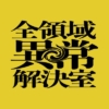 水曜10時ドラマ『全領域異常解決室』感想投稿ページ