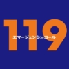 月9ドラマ『119エマージェンシーコール』感想投稿ページ